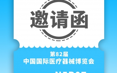 思漢醫療-CMEF第82屆中國國際醫療器械展覽會邀請函