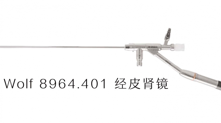 Wolf 8964.401 經皮腎鏡的介紹及維修案例分析